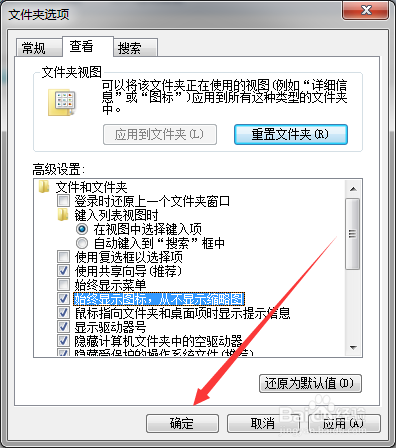 Windows 7如何设置文件始终显示为图标