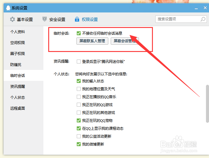 qq临时会话怎么屏蔽