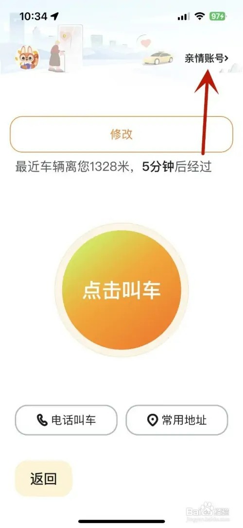 嘀嗒出行怎样添加亲情账号