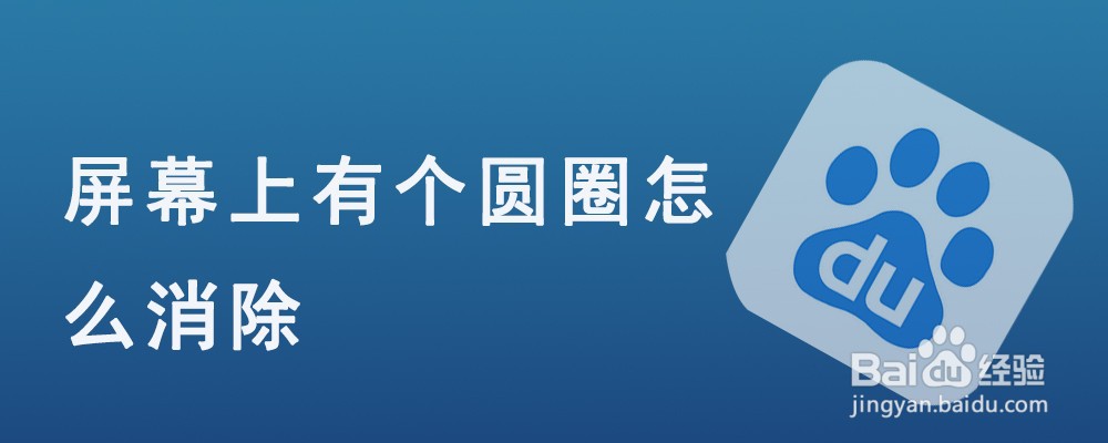 屏幕上有个圆圈怎么消除