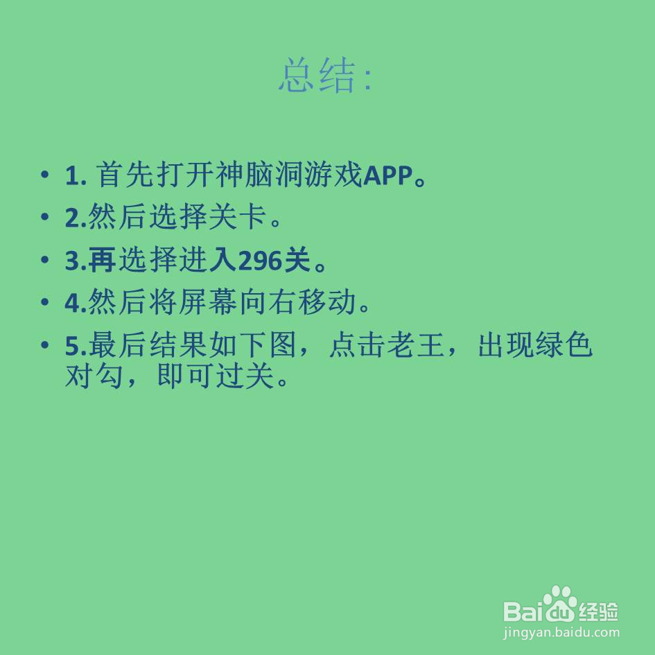 神脑洞游戏296关那个是老王怎么过关