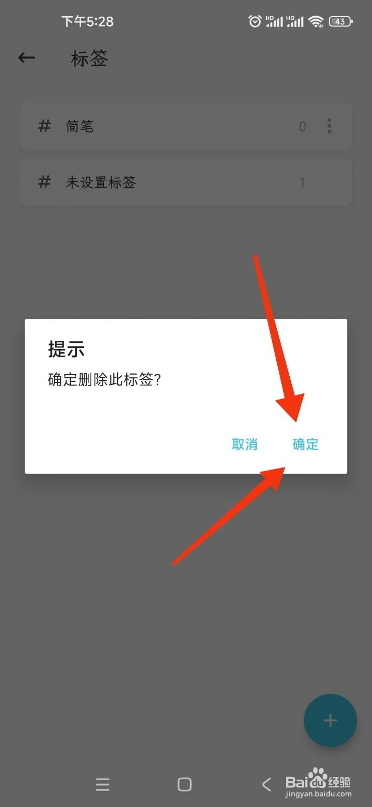 简笔APP如何删除标签