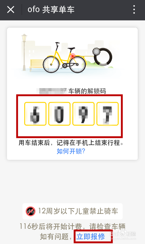 骑走路边OFO小黄车的三种方法