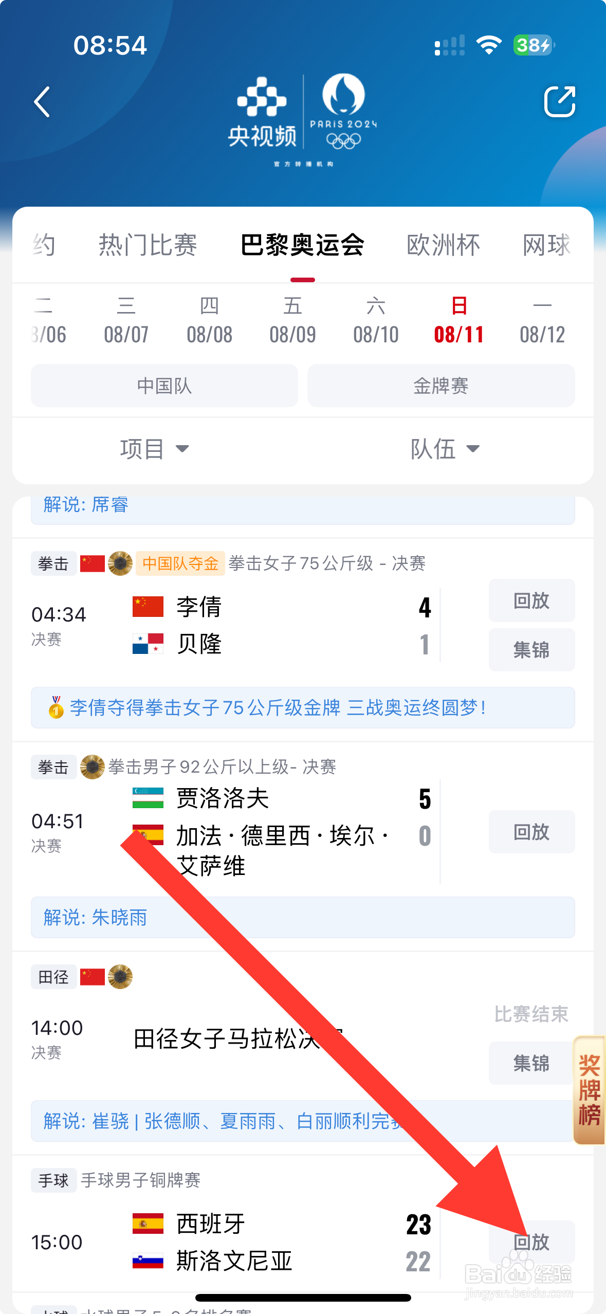 央视频APP手球男子铜牌赛回放怎么看