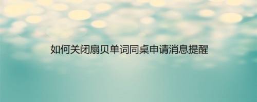 如何关闭扇贝单词同桌申请消息提醒