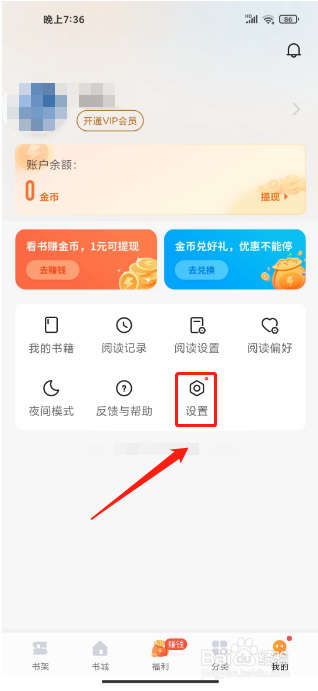 速看免费小说APP怎么关闭消息通知