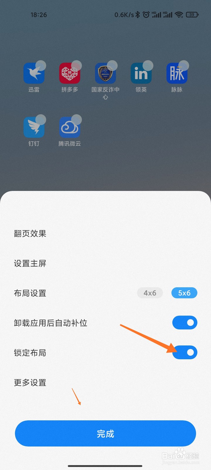 小米手机桌面布局怎么锁定