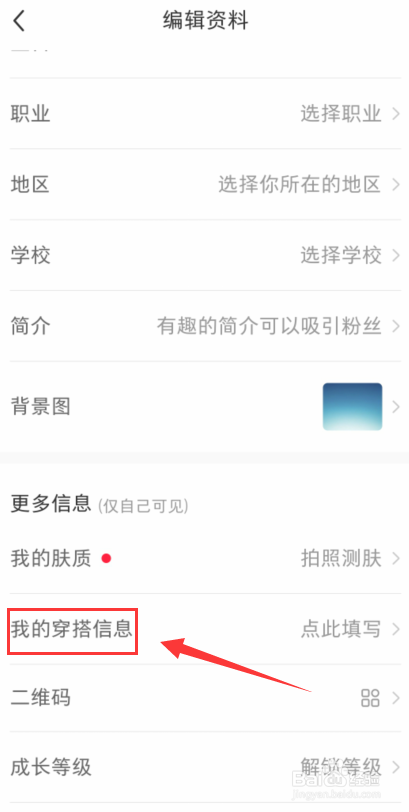 小红书怎么设置我的穿搭信息？