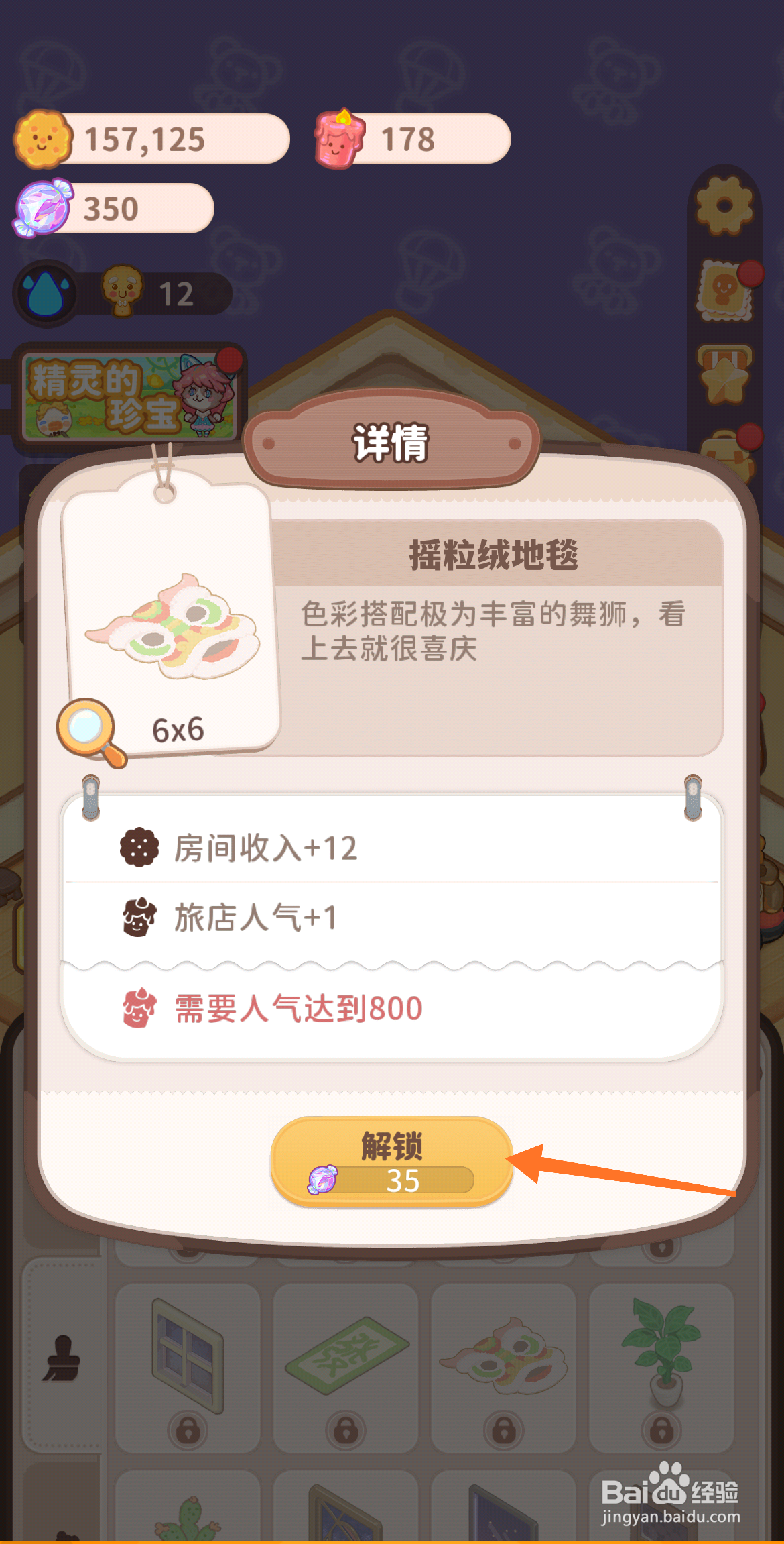 乌冬的旅店中怎么解锁摇粒绒地毯