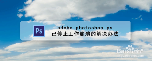 adobe photoshop ps已停止工作崩溃的解决办法