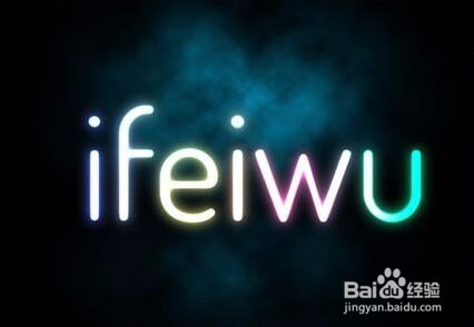 如何用PS制作彩色发光色彩文字图片