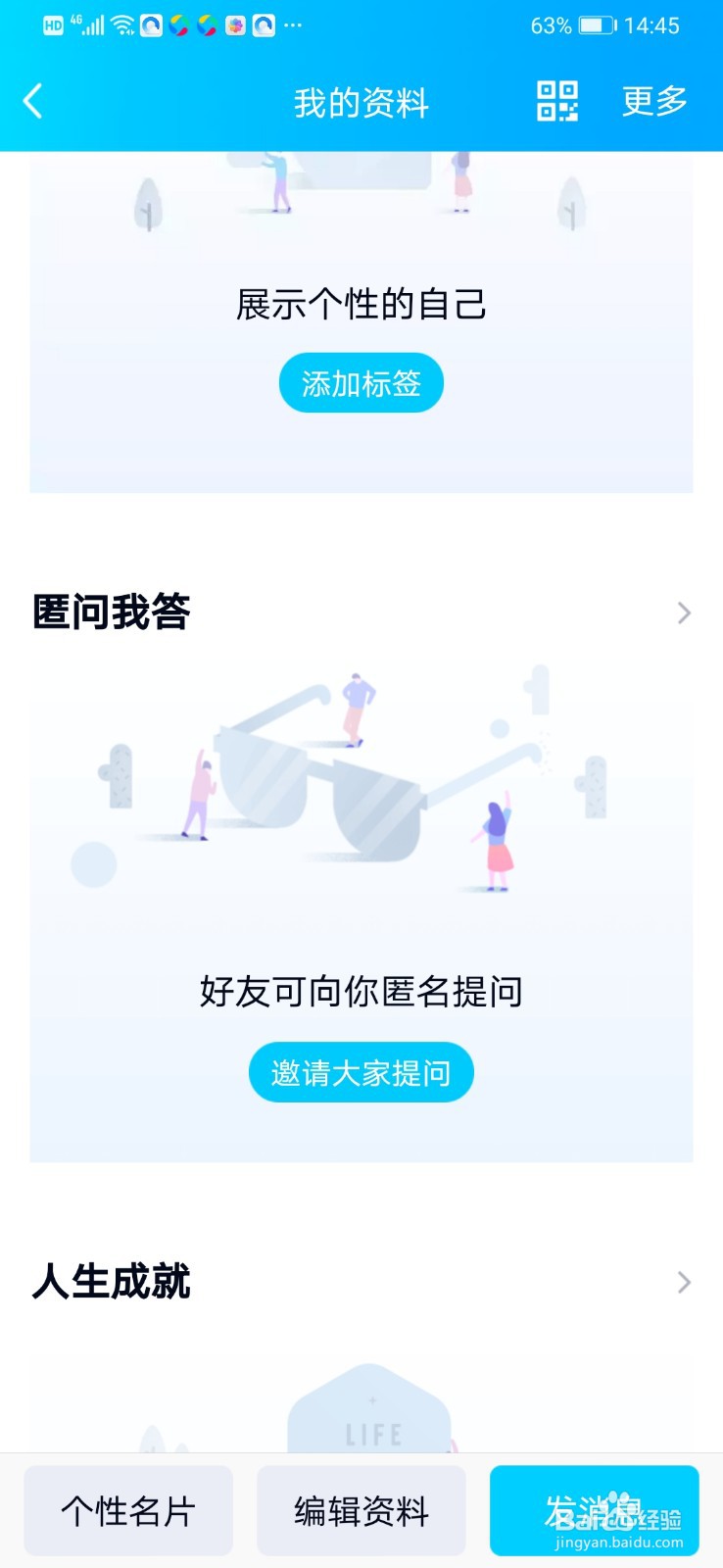 手机QQ怎么向你的好友发出匿名提问