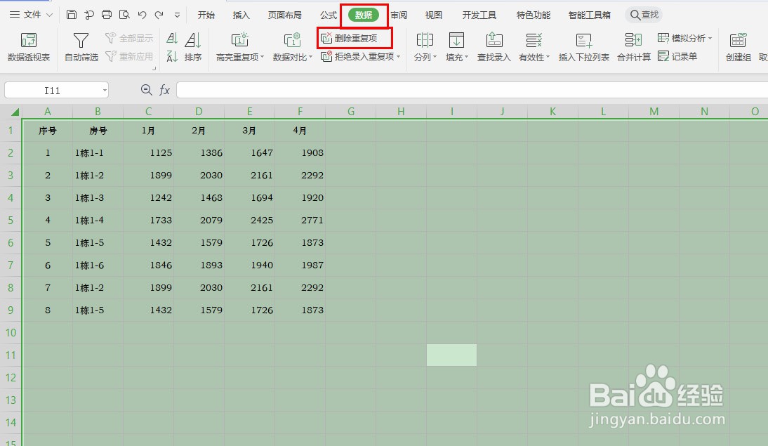 Excel表格如何批量删除重复值