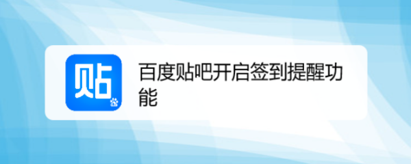 百度贴吧开启签到提醒功能