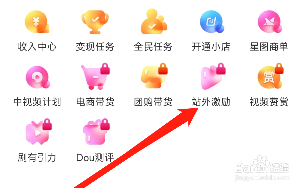 抖音查看站外激励