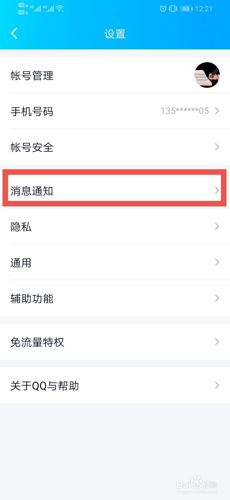 QQ如何设置临时会话设置