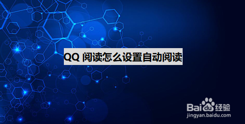 QQ阅读怎么设置自动阅读