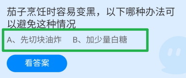 蚂蚁庄园2024.7.23怎么避免茄子烹饪时容易变黑