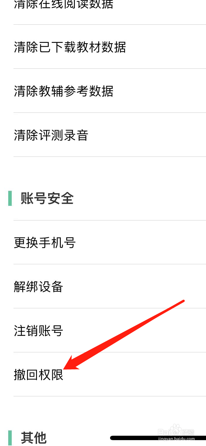 人教点读App如何撤销权限