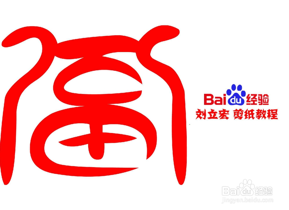 一剪刀百福图 剪纸福 刘立宏剪纸