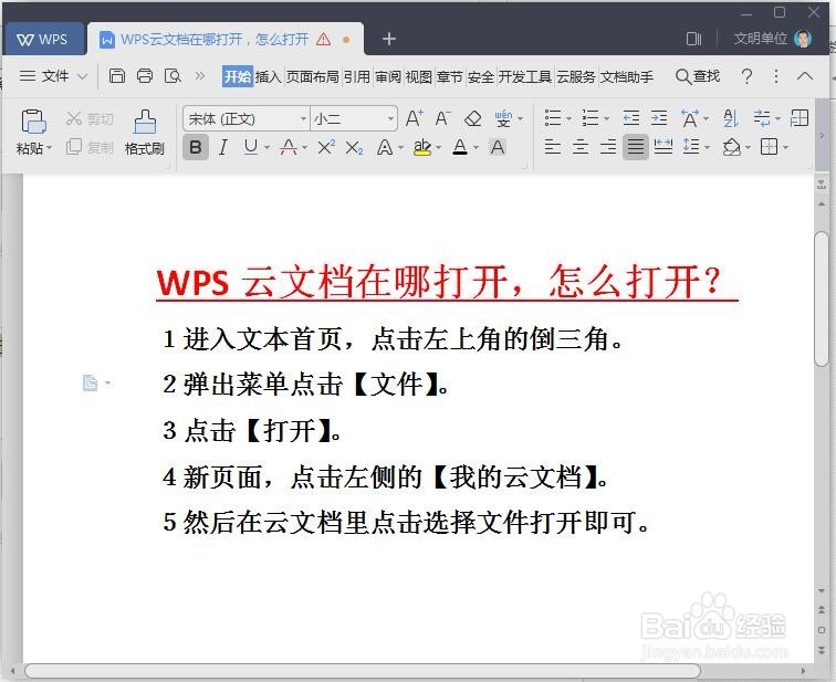 WPS云文档怎么打开