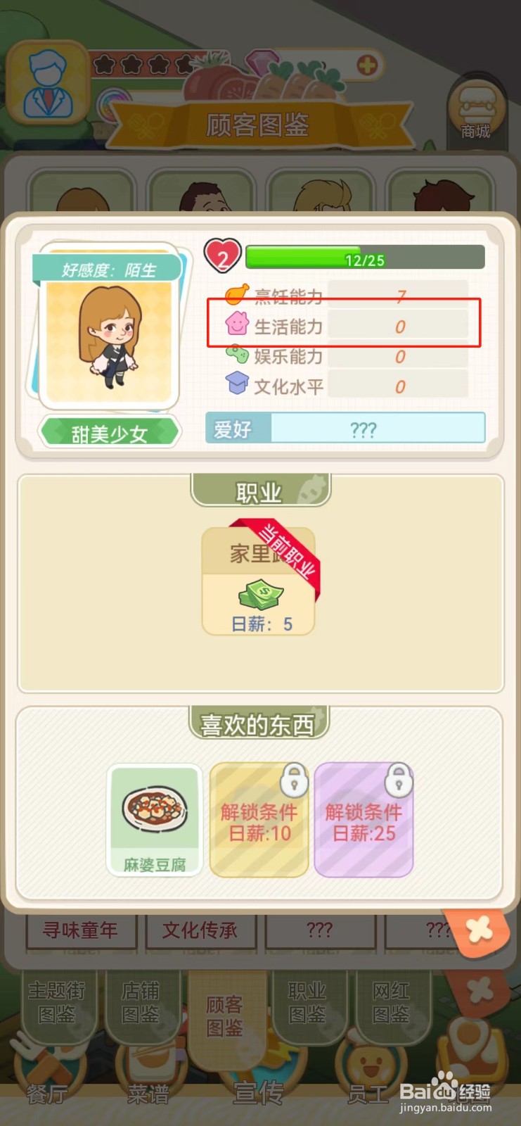 美味连连如何查看甜美少女的生活能力