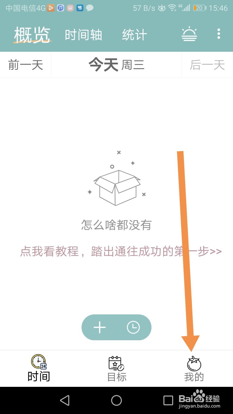 如何开启爱时间APP的待办模块