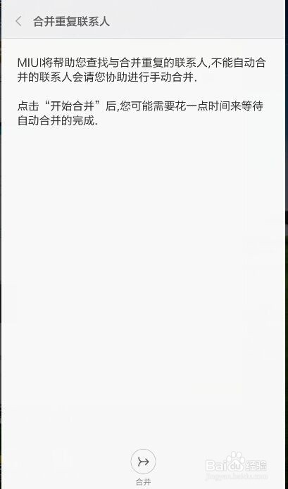 小米4是怎样批量删除联系人和合并重复联系人