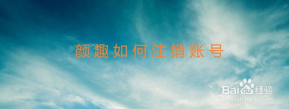 颜趣如何注销账号