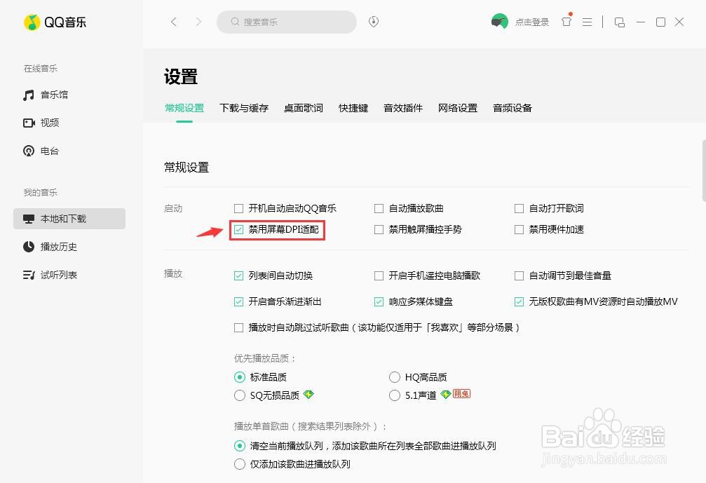 QQ音乐怎么禁用屏幕DPI适配