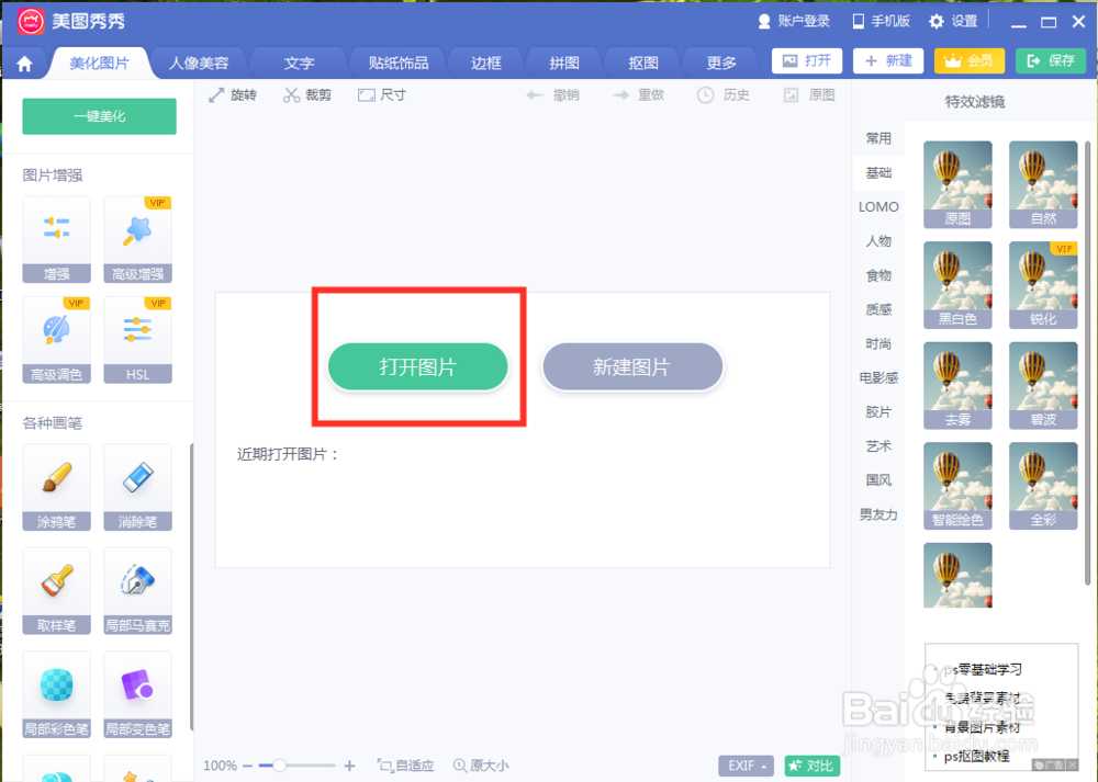 美图秀秀怎么剪切图片