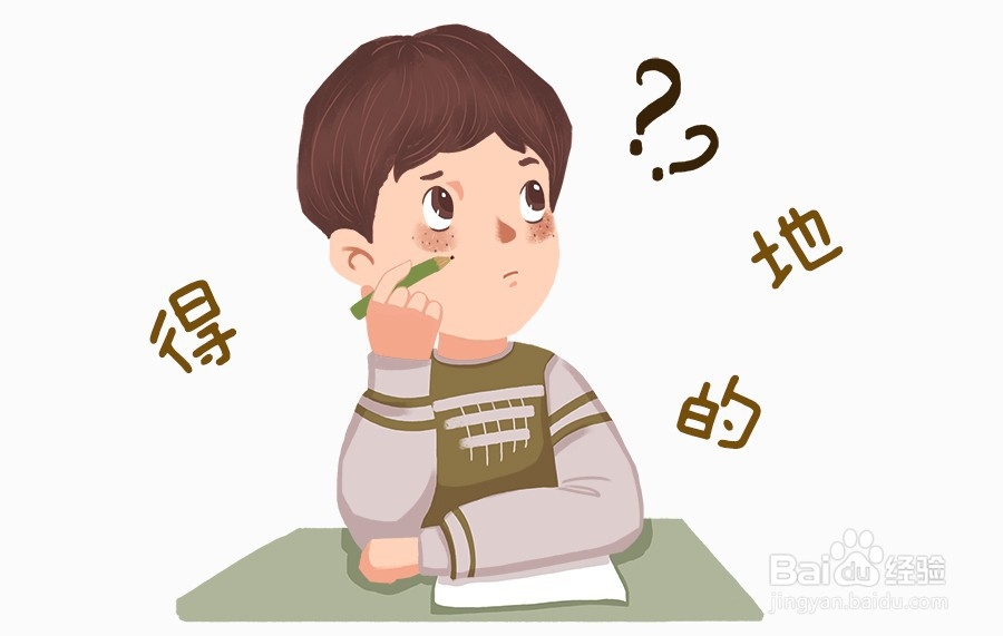 的得地有什么区别