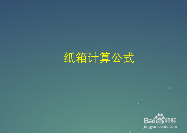 纸箱计算公式