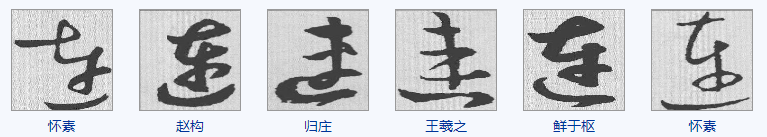 连字的草书怎么写