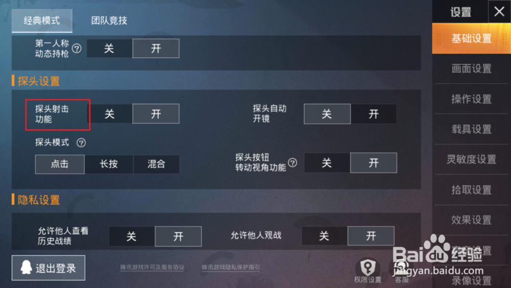 和平精英到底怎样才可以关闭探头射击功能