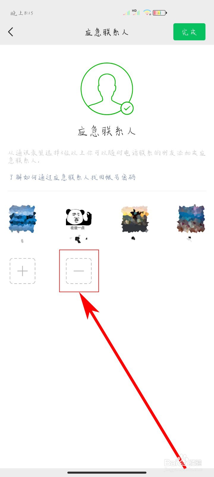 如何删除微信应急联系人