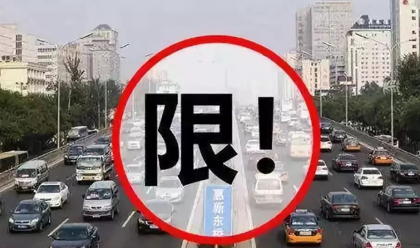 车辆限行时间