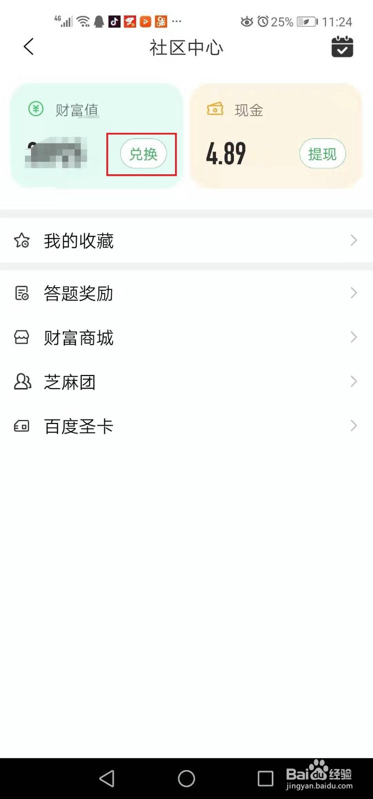 手机版百度知财富值在哪里兑换