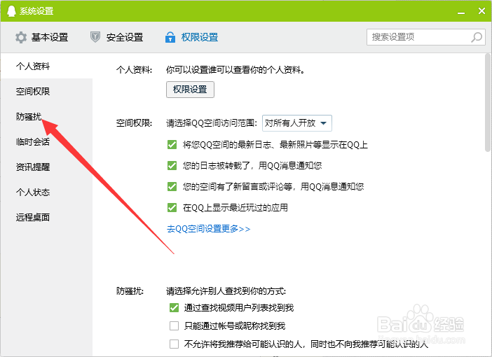 QQ怎么设置拒绝接收通讯录临时会话