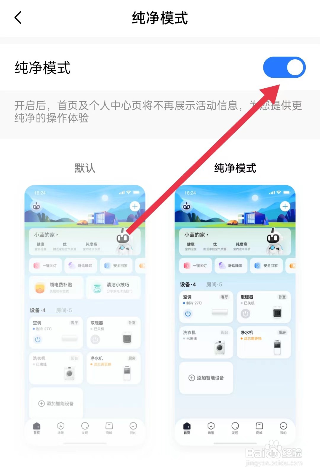 美的美居如何开启纯净模式