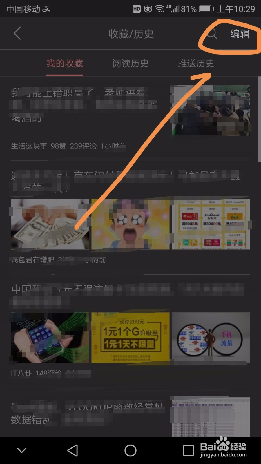 今日头条中如何一次性删除多个收藏内容