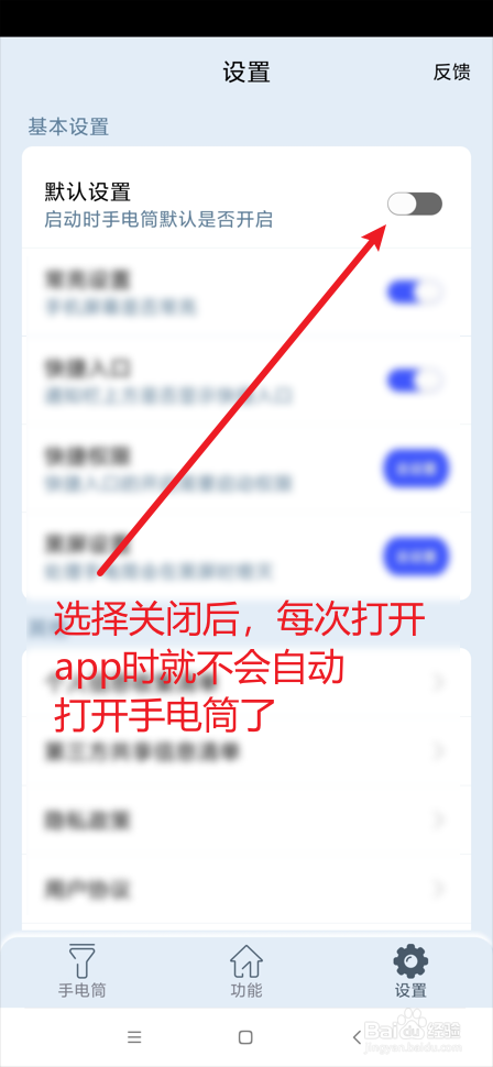 超亮手电筒app如何设置启动时手电筒默认关闭