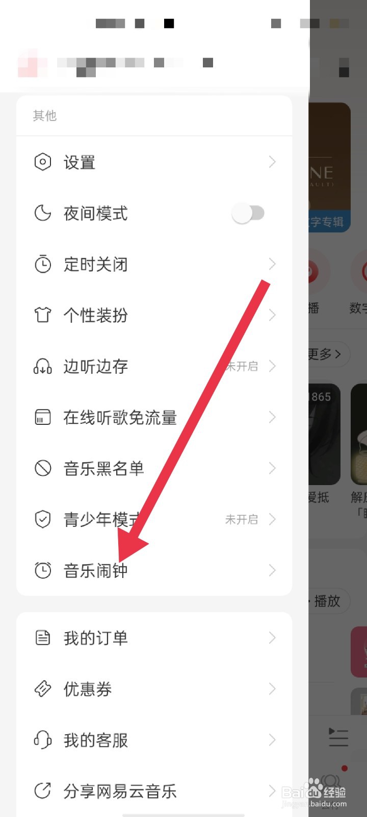 网易云音乐怎么开启音乐闹钟