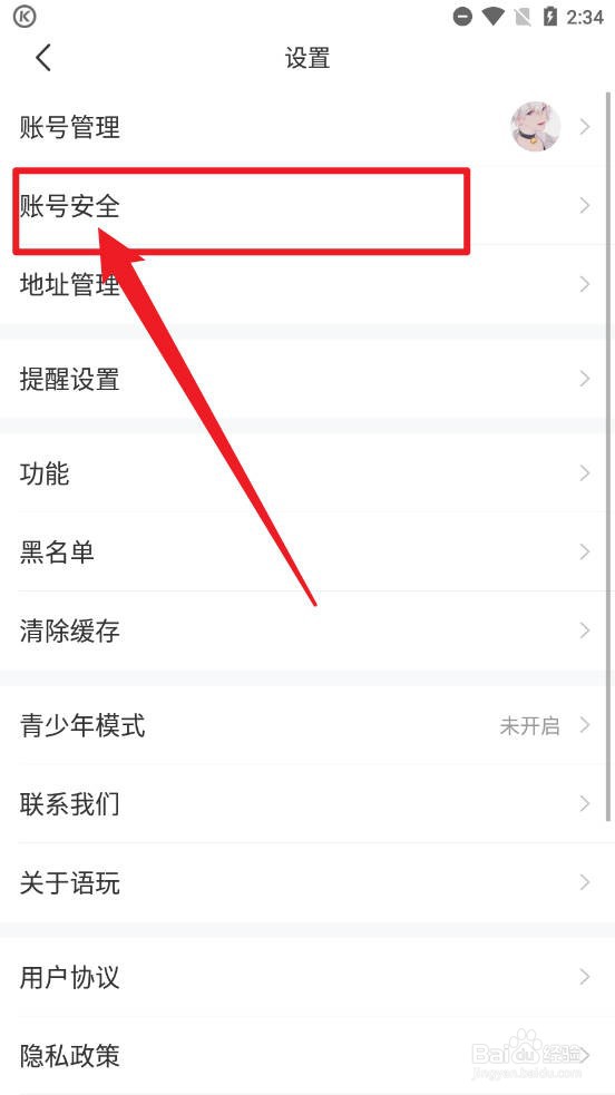 语玩APP怎么注销自己的账号