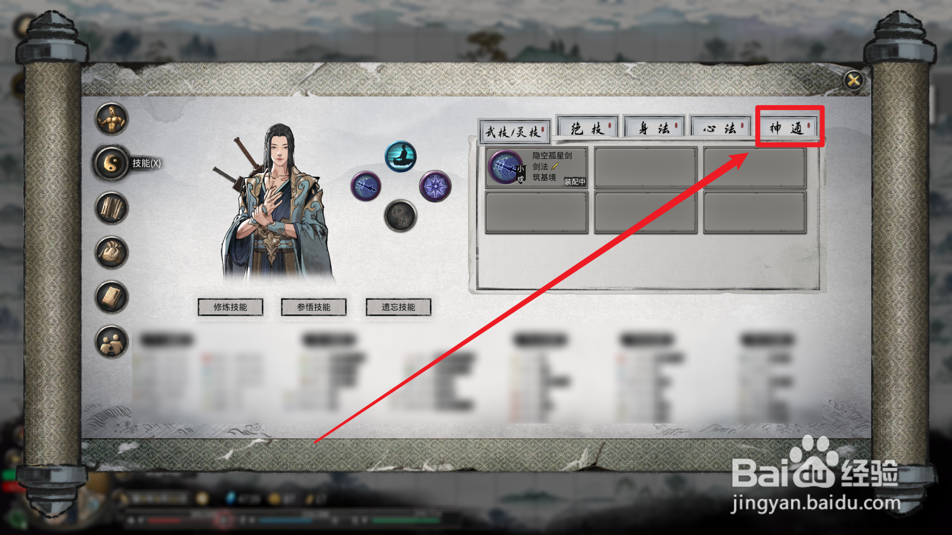 鬼谷八荒怎么装备神通