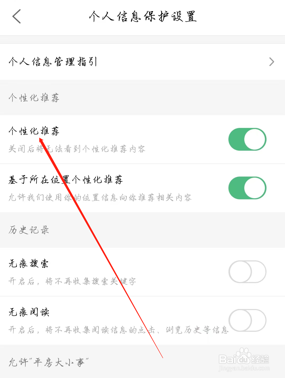 平房大小事怎么关闭个性化推荐