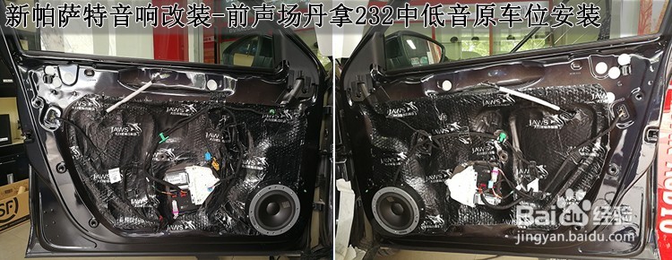 大众新帕萨改装丹麦丹拿音响