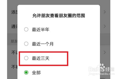 微信朋友圈如何设置仅三天可见