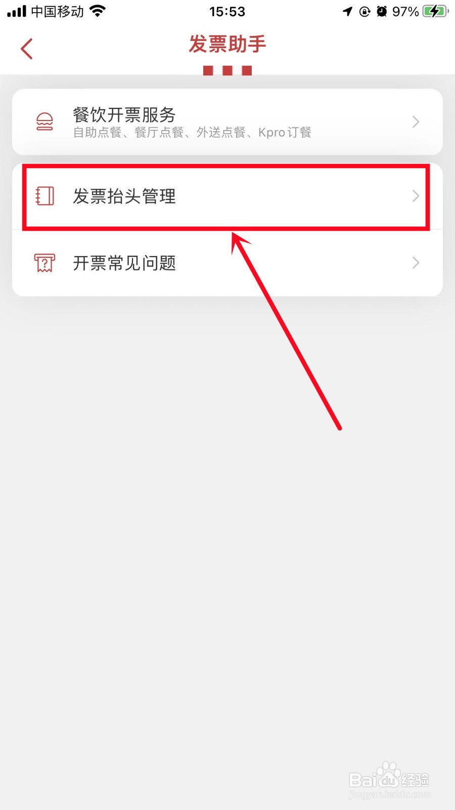 肯德基App怎么添加发票抬头