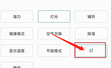 空调上显示cl怎么解除